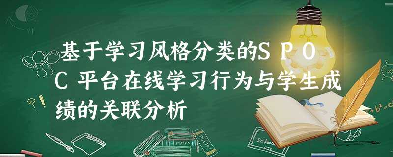 基于学习风格分类的SPOC平台在线学习行为与学生成绩的关联分析 基于学习风格分类的SPOC平台在线学习行为与学生成绩的关联分析