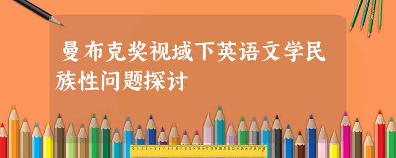 曼布克奖视域下英语文学民族性问题探讨 曼布克奖视域下英语文学民族性问题探讨