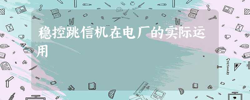 稳控跳信机在电厂的实际运用 稳控跳信机在电厂的实际运用