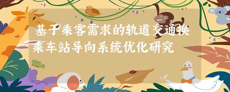 基于乘客需求的轨道交通换乘车站导向系统优化研究 基于乘客需求的轨道交通换乘车站导向系统优化研究