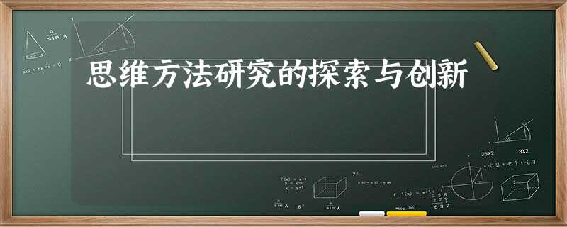 思维方法研究的探索与创新 思维方法研究的探索与创新