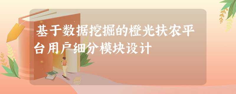 基于数据挖掘的橙光扶农平台用户细分模块设计 基于数据挖掘的橙光扶农平台用户细分模块设计