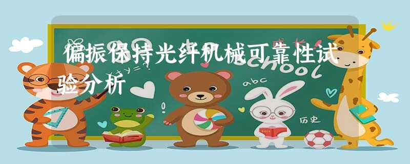 偏振保持光纤机械可靠性试验分析 偏振保持光纤机械可靠性试验分析