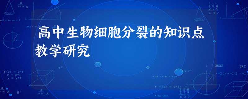 高中生物细胞分裂的知识点教学研究 高中生物细胞分裂的知识点教学研究