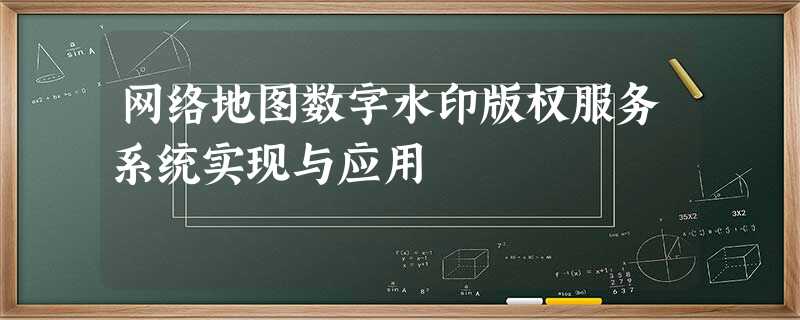 网络地图数字水印版权服务系统实现与应用 网络地图数字水印版权服务系统实现与应用