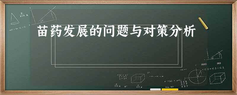 苗药发展的问题与对策分析 苗药发展的问题与对策分析
