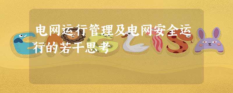 电网运行管理及电网安全运行的若干思考 电网运行管理及电网安全运行的若干思考