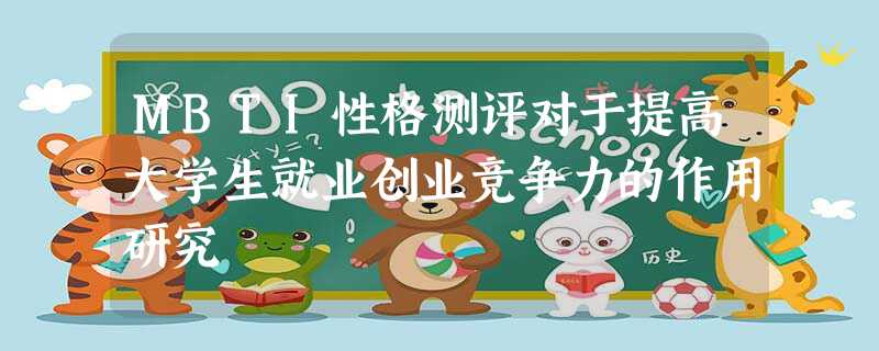 MBTI性格测评对于提高大学生就业创业竞争力的作用研究 MBTI性格测评对于提高大学生就业创业竞争力的作用研究