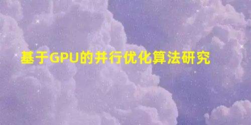 基于GPU的并行优化算法研究 基于GPU的并行优化算法研究