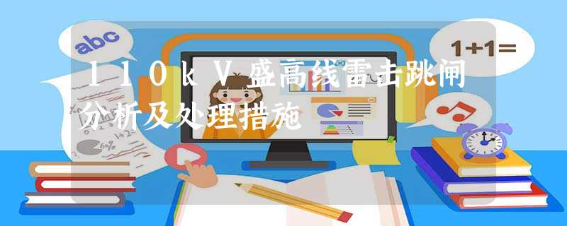 110kV盛高线雷击跳闸分析及处理措施 110kV盛高线雷击跳闸分析及处理措施