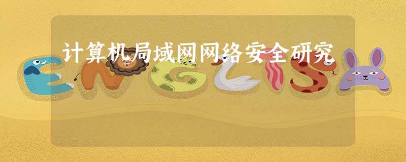 计算机局域网网络安全研究 计算机局域网网络安全研究