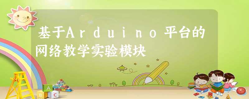 基于Arduino平台的网络教学实验模块 基于Arduino平台的网络教学实验模块