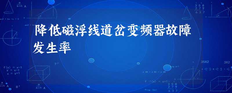 降低磁浮线道岔变频器故障发生率 降低磁浮线道岔变频器故障发生率