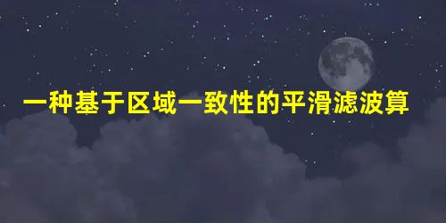 一种基于区域一致性的平滑滤波算法 一种基于区域一致性的平滑滤波算法