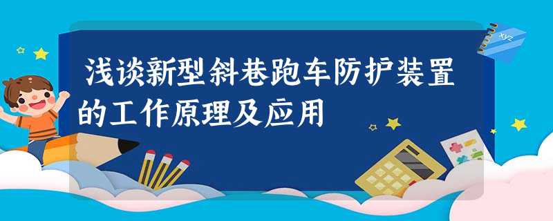 浅谈新型斜巷跑车防护装置的工作原理及应用 浅谈新型斜巷跑车防护装置的工作原理及应用