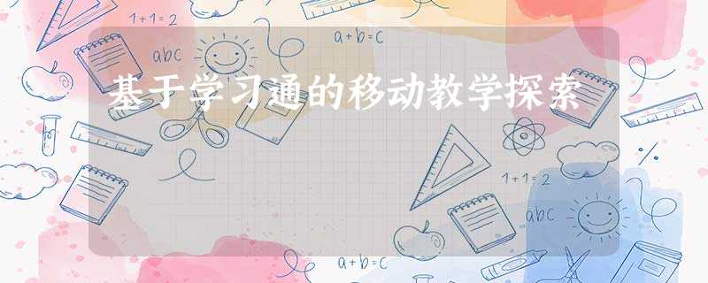 基于学习通的移动教学探索 基于学习通的移动教学探索