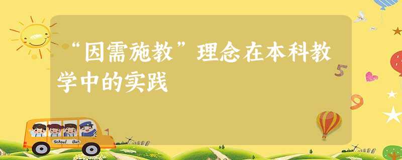“因需施教”理念在本科教学中的实践 “因需施教”理念在本科教学中的实践
