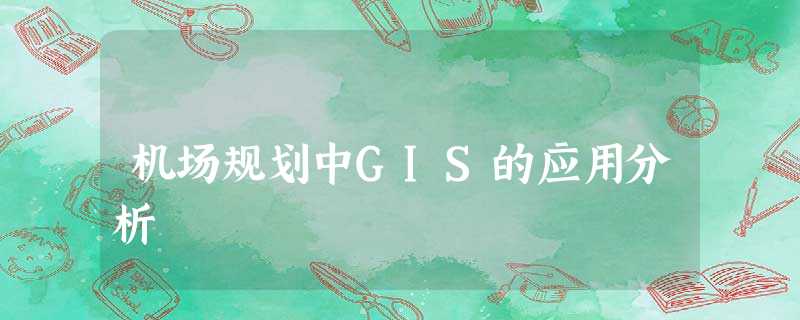 机场规划中GIS的应用分析 机场规划中GIS的应用分析