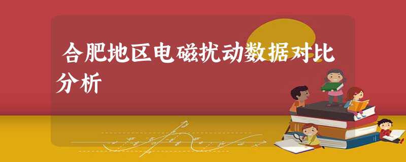 合肥地区电磁扰动数据对比分析 合肥地区电磁扰动数据对比分析