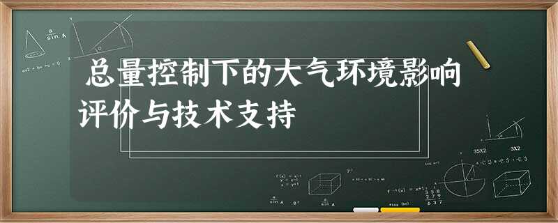 总量控制下的大气环境影响评价与技术支持 总量控制下的大气环境影响评价与技术支持