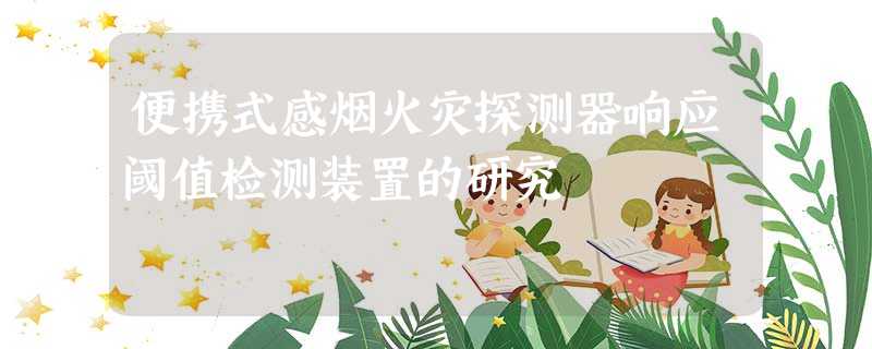 便携式感烟火灾探测器响应阈值检测装置的研究 便携式感烟火灾探测器响应阈值检测装置的研究
