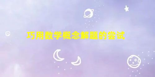 巧用数学概念解题的尝试 巧用数学概念解题的尝试