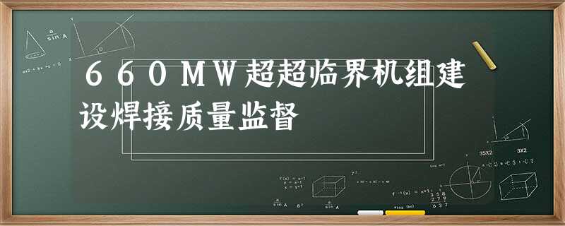 660MW超超临界机组建设焊接质量监督 660MW超超临界机组建设焊接质量监督
