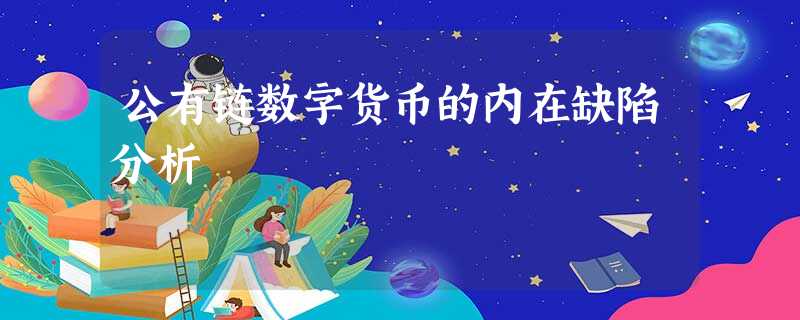 公有链数字货币的内在缺陷分析 公有链数字货币的内在缺陷分析