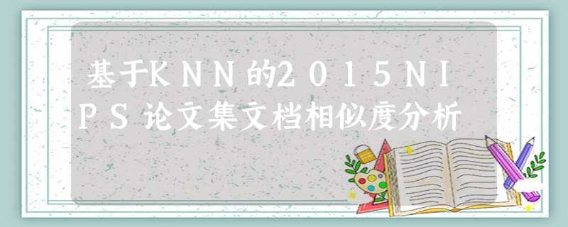 基于KNN的2015NIPS论文集文档相似度分析 基于KNN的2015NIPS论文集文档相似度分析