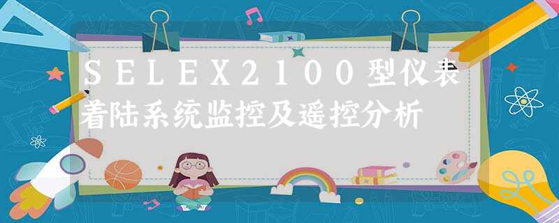 SELEX2100型仪表着陆系统监控及遥控分析 SELEX2100型仪表着陆系统监控及遥控分析