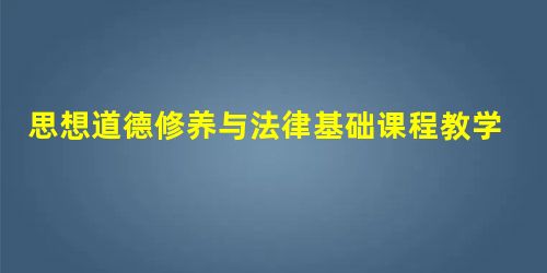 思想道德修养与法律基础课程教学方式的创新分析 思想道德修养与法律基础课程教学方式的创新分析