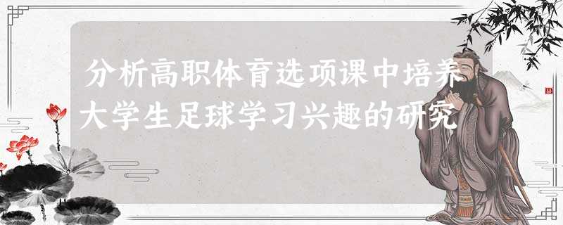 分析高职体育选项课中培养大学生足球学习兴趣的研究 分析高职体育选项课中培养大学生足球学习兴趣的研究