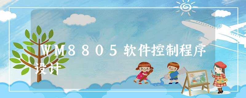 WM8805软件控制程序设计 WM8805软件控制程序设计