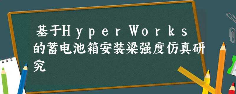 基于HyperWorks的蓄电池箱安装梁强度仿真研究 基于HyperWorks的蓄电池箱安装梁强度仿真研究
