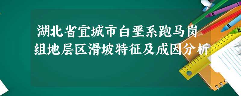 湖北省宜城市白垩系跑马岗组地层区滑坡特征及成因分析 湖北省宜城市白垩系跑马岗组地层区滑坡特征及成因分析