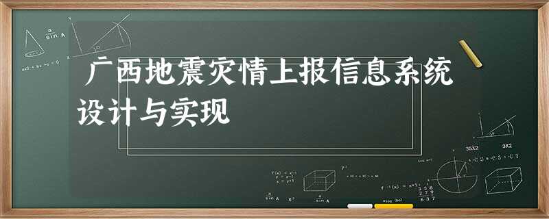 广西地震灾情上报信息系统设计与实现 广西地震灾情上报信息系统设计与实现