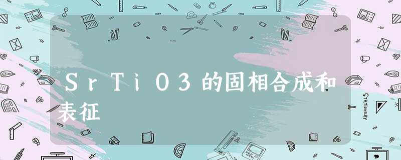SrTiO3的固相合成和表征 SrTiO3的固相合成和表征