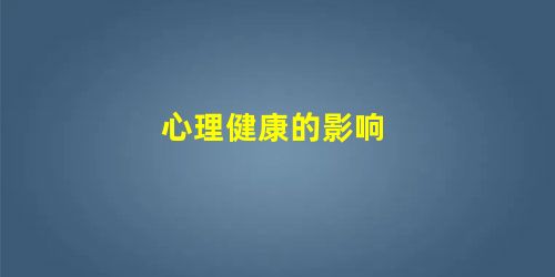 心理健康的影响 心理健康的影响