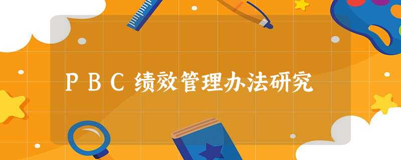 PBC绩效管理办法研究 PBC绩效管理办法研究