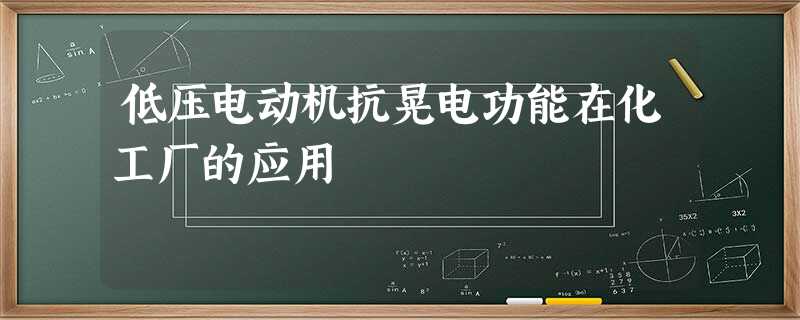 低压电动机抗晃电功能在化工厂的应用 低压电动机抗晃电功能在化工厂的应用