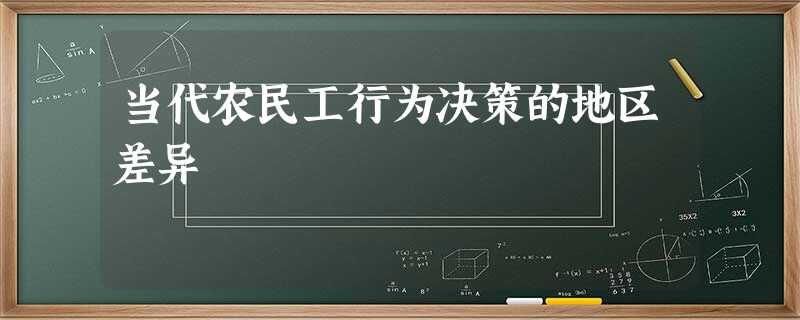 当代农民工行为决策的地区差异 当代农民工行为决策的地区差异