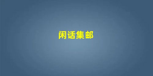 闲话集邮 闲话集邮