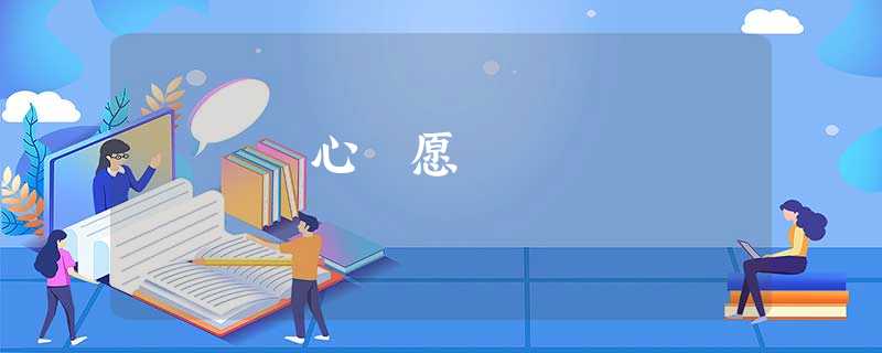 心 愿 心 愿