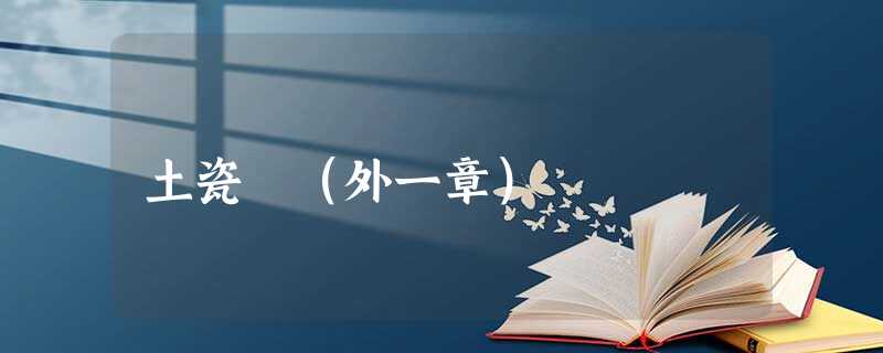 土瓷 (外一章) 土瓷 (外一章)