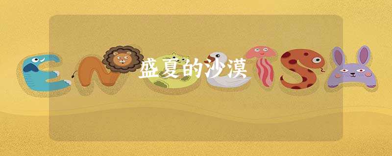 盛夏的沙漠 盛夏的沙漠