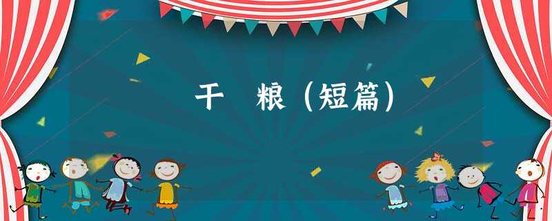 干 粮(短篇) 干 粮(短篇)