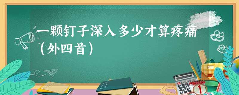 一颗钉子深入多少才算疼痛(外四首) 一颗钉子深入多少才算疼痛(外四首)