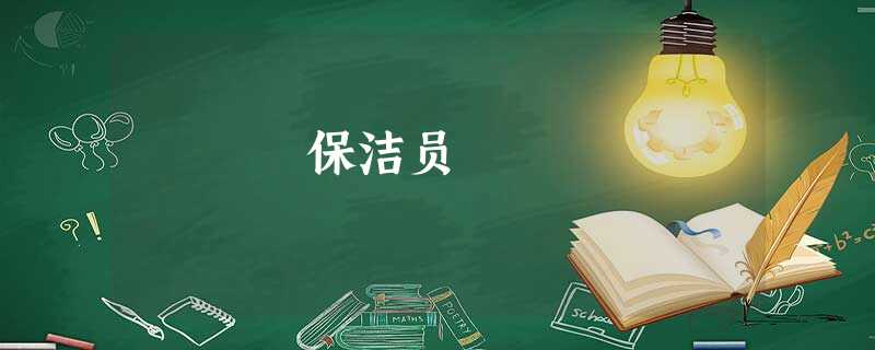 保洁员 保洁员