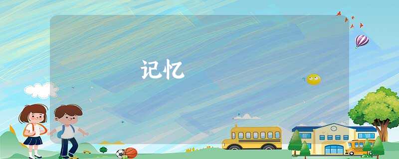 记忆 记忆