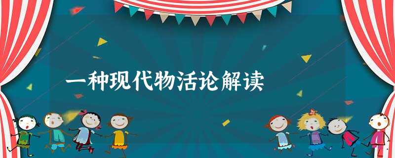 一种现代物活论解读 一种现代物活论解读